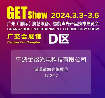2024-3.3-3.6 廣州(國際)演藝設備、智能聲光產品技術展覽會